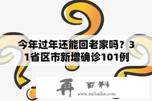 今年过年还能回老家吗？31省区市新增确诊101例