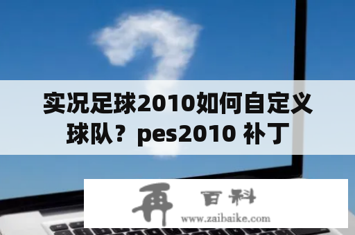 实况足球2010如何自定义球队？pes2010 补丁