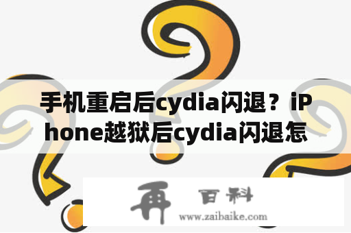 手机重启后cydia闪退？iPhone越狱后cydia闪退怎么办cydia闪退解决方法？