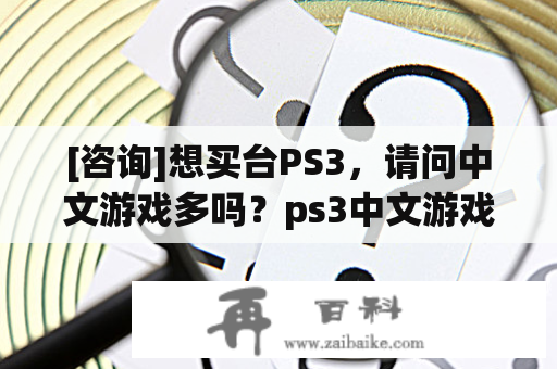 [咨询]想买台PS3，请问中文游戏多吗？ps3中文游戏
