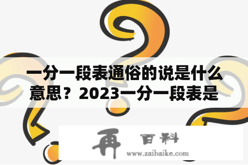 一分一段表通俗的说是什么意思？2023一分一段表是什么意思？