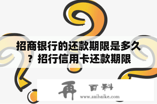 招商银行的还款期限是多久？招行信用卡还款期限