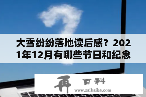 大雪纷纷落地读后感？2021年12月有哪些节日和纪念日？