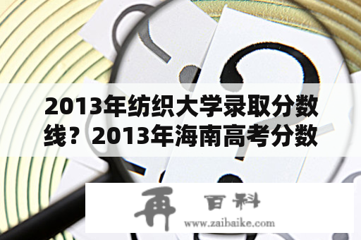 2013年纺织大学录取分数线？2013年海南高考分数线