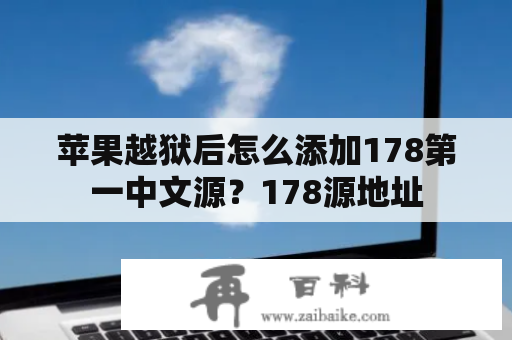 苹果越狱后怎么添加178第一中文源？178源地址