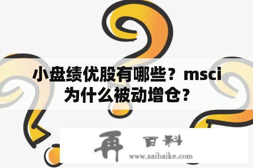 小盘绩优股有哪些？msci为什么被动增仓？