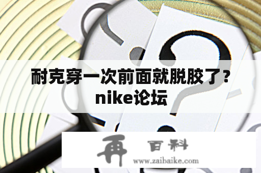 耐克穿一次前面就脱胶了？nike论坛