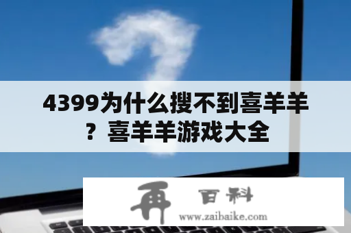 4399为什么搜不到喜羊羊？喜羊羊游戏大全