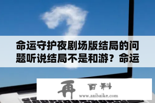 命运守护夜剧场版结局的问题听说结局不是和游？命运守护夜前传