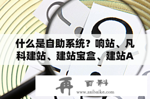 什么是自助系统？响站、凡科建站、建站宝盒、建站ABC各自有什么优势？