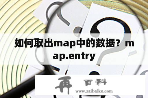 如何取出map中的数据？map.entry