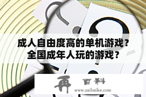 成人自由度高的单机游戏？全国成年人玩的游戏？