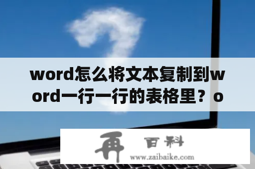 word怎么将文本复制到word一行一行的表格里？onbeforepaste