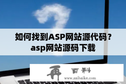 如何找到ASP网站源代码？asp网站源码下载