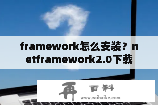 framework怎么安装？netframework2.0下载