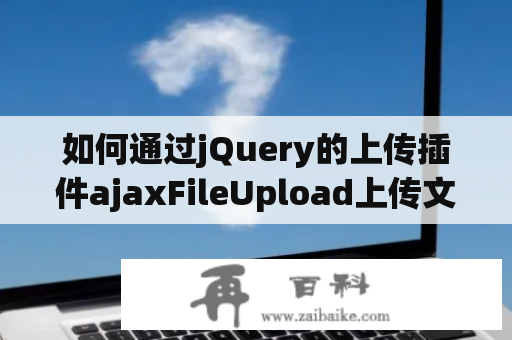 如何通过jQuery的上传插件ajaxFileUpload上传文件给webservice？upload后面用哪个介词？