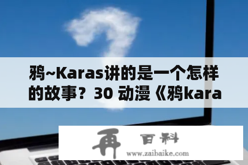 鸦~Karas讲的是一个怎样的故事？30 动漫《鸦karas》是一个生不逢时的神作么？