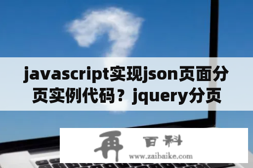 javascript实现json页面分页实例代码？jquery分页