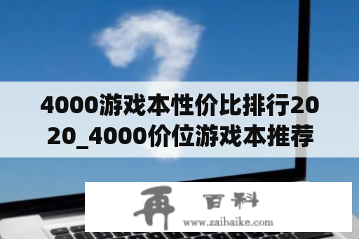 4000游戏本性价比排行2020_4000价位游戏本推荐