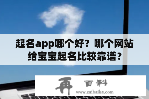 起名app哪个好？哪个网站给宝宝起名比较靠谱？