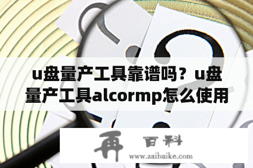 u盘量产工具靠谱吗？u盘量产工具alcormp怎么使用？