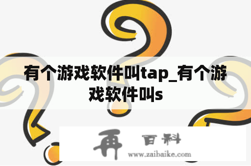 有个游戏软件叫tap_有个游戏软件叫s