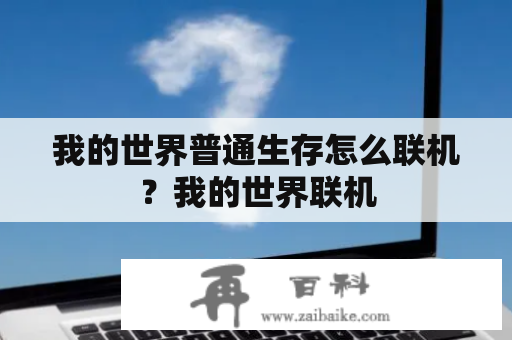 我的世界普通生存怎么联机？我的世界联机