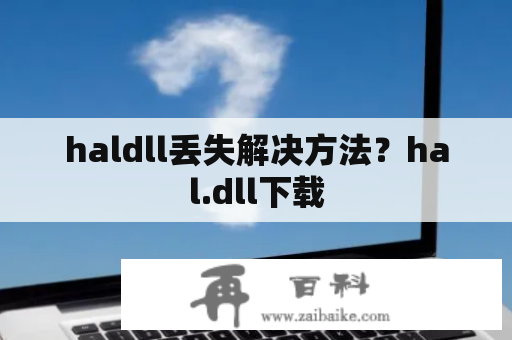 haldll丢失解决方法？hal.dll下载