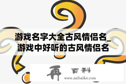 游戏名字大全古风情侣名_游戏中好听的古风情侣名