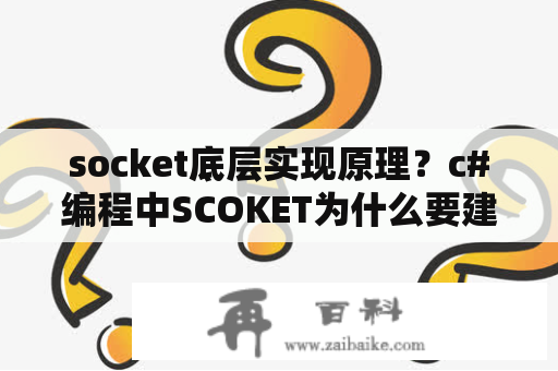 socket底层实现原理？c#编程中SCOKET为什么要建立缓冲区，想知道具体原理？