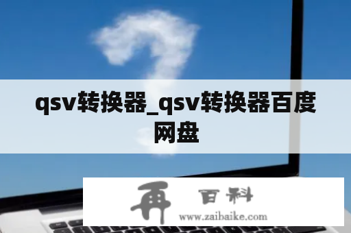 qsv转换器_qsv转换器百度网盘