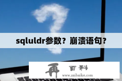 sqluldr参数？崩溃语句？