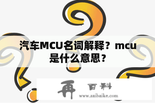 汽车MCU名词解释？mcu是什么意思？