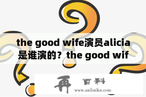 the good wife演员alicia是谁演的？the good wife