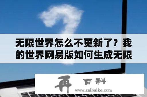 无限世界怎么不更新了？我的世界网易版如何生成无限村庄？