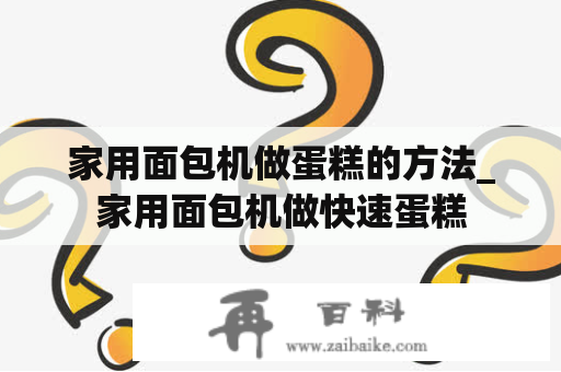 家用面包机做蛋糕的方法_家用面包机做快速蛋糕