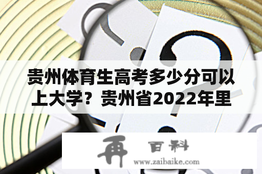 贵州体育生高考多少分可以上大学？贵州省2022年里573分报中南大学能录上吗？