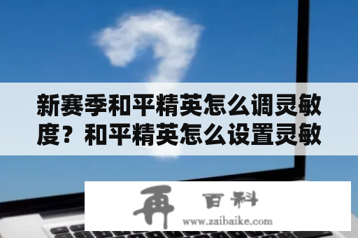 新赛季和平精英怎么调灵敏度？和平精英怎么设置灵敏度？