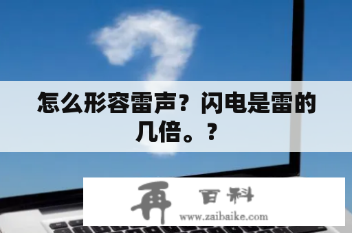 怎么形容雷声？闪电是雷的几倍。？