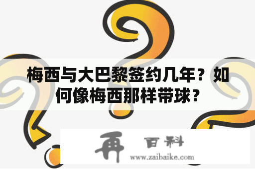 梅西与大巴黎签约几年？如何像梅西那样带球？