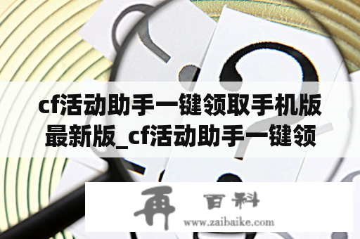 cf活动助手一键领取手机版最新版_cf活动助手一键领取手机版最新版苹果