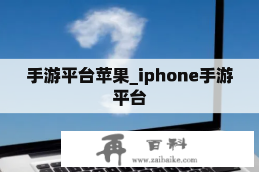 手游平台苹果_iphone手游平台