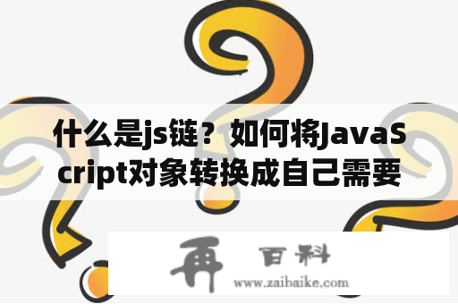 什么是js链？如何将JavaScript对象转换成自己需要的对象类型？