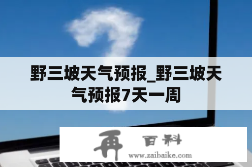 野三坡天气预报_野三坡天气预报7天一周