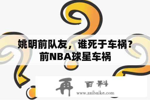 姚明前队友，谁死于车祸？前NBA球星车祸