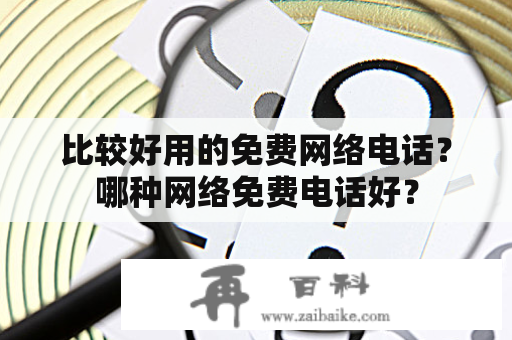 比较好用的免费网络电话？哪种网络免费电话好？