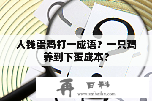 人钱蛋鸡打一成语？一只鸡养到下蛋成本？