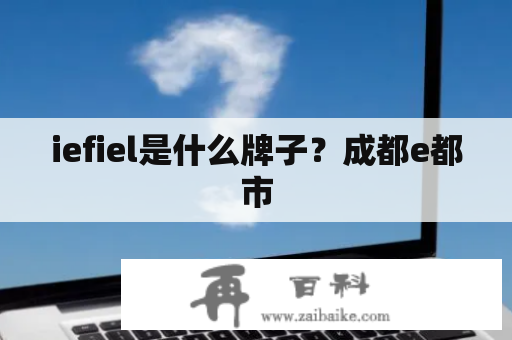 iefiel是什么牌子？成都e都市