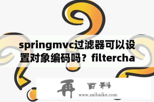 springmvc过滤器可以设置对象编码吗？filterchain