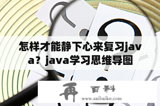 怎样才能静下心来复习java？java学习思维导图